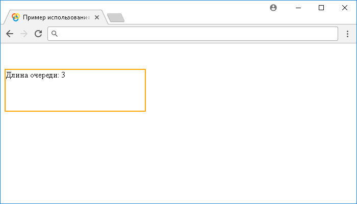 Открыть в новом окне. Пример использования jQuery метода .queue() (отображение очереди)