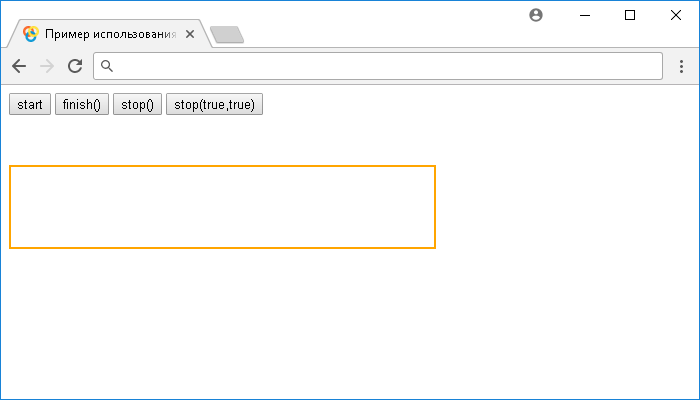 Открыть в новом окне. Пример использования jQuery методов .finish() и .stop()