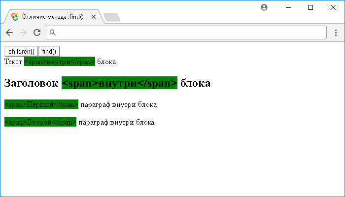 Открыть в новом окне. Отличие метода .find() от .children()