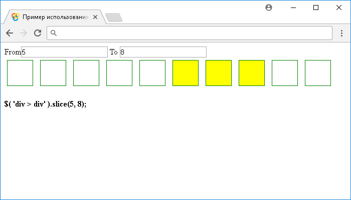 Пример использования jQuery метода .slice()