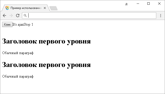 Открыть в новом окне. Пример использования jQuery метода .ajaxStop().