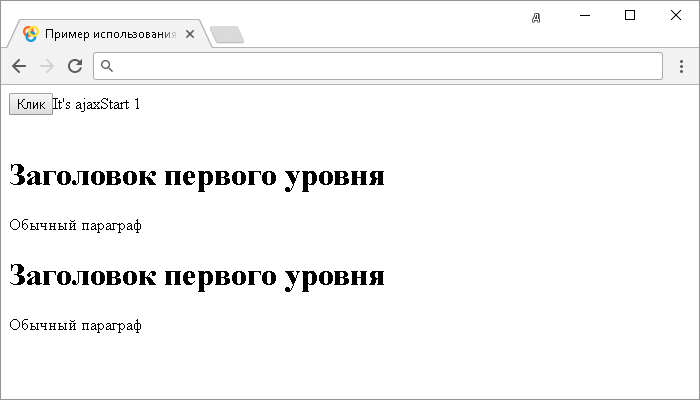 Открыть в новом окне. Пример использования jQuery метода .ajaxStart().