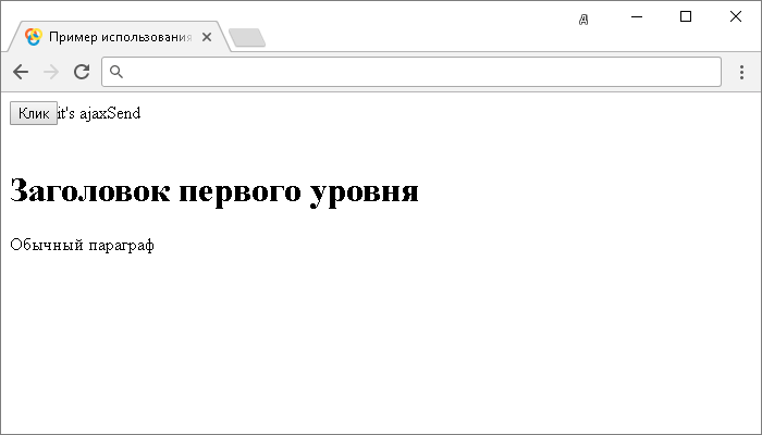 Открыть в новом окне. Пример использования jQuery метода .ajaxSend().