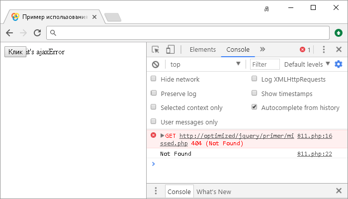 Открыть в новом окне. Пример использования jQuery метода .ajaxError().