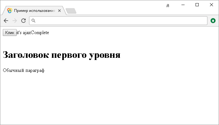 Открыть в новом окне. Пример использования jQuery метода .ajaxComplete().