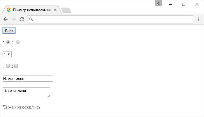 Открыть в новом окне. Пример использования jQuery метода .change() (без параметров и с функцией).