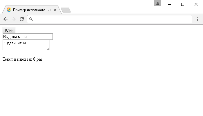 Открыть в новом окне. Пример использования jQuery метода .select() (без параметров и с функцией).