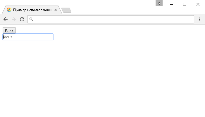 Открыть в новом окне. Пример использования jQuery метода .blur() (без параметров и с функцией).