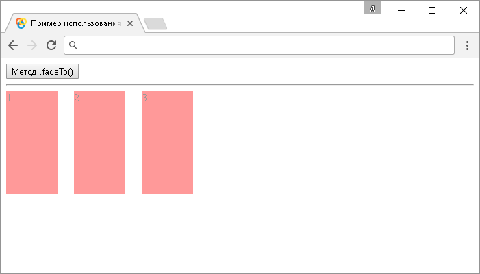 Открыть в новом окне. Пример использования jQuery метода .fadeTo() (с callback функцией).