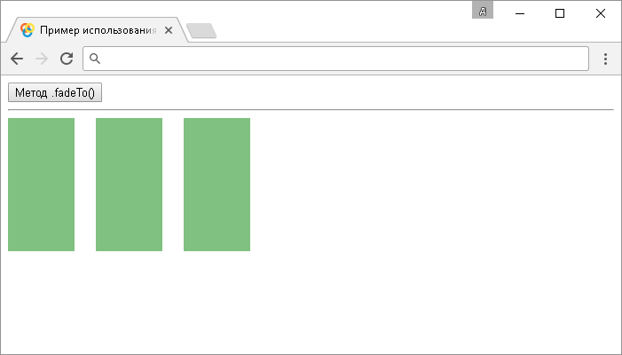 Открыть в новом окне. Пример использования jQuery метода .fadeTo().