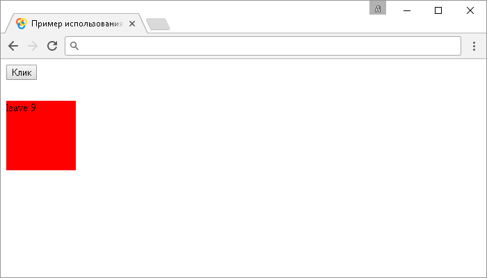 Открыть в новом окне. Пример использования jQuery метода .mouseleave() (без параметров и с функцией).