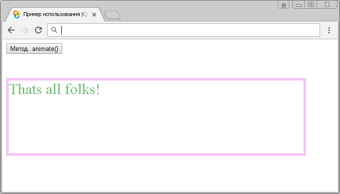 Пример использования jQuery метода .animate() (продолжительность, скорость, callback).