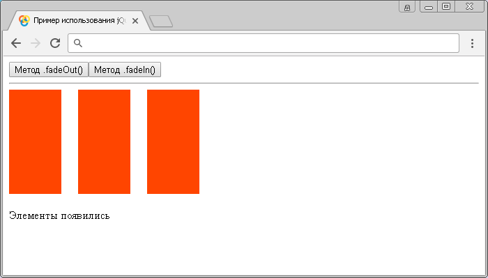 Открыть в новом окне. Пример использования jQuery методов .fadeOut() и .fadeIn() (объект с опциями в качестве параметра).