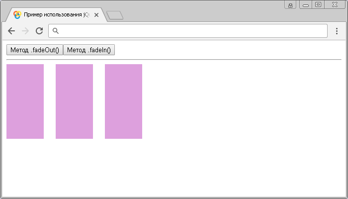 Открыть в новом окне. Пример использования jQuery методов .fadeOut() и .fadeIn() (различная скорость анимации).