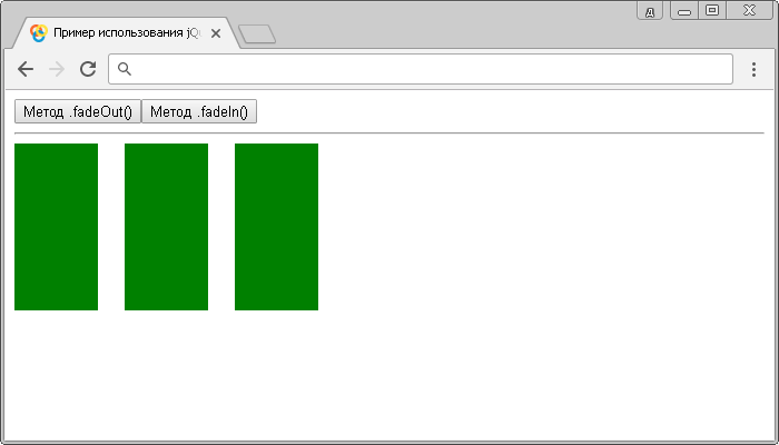 Открыть в новом окне. Пример использования jQuery методов .fadeOut() и .fadeIn() (без параметров).