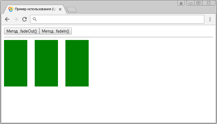 Пример использования jQuery методов .fadeOut() и .fadeIn() (без параметров).