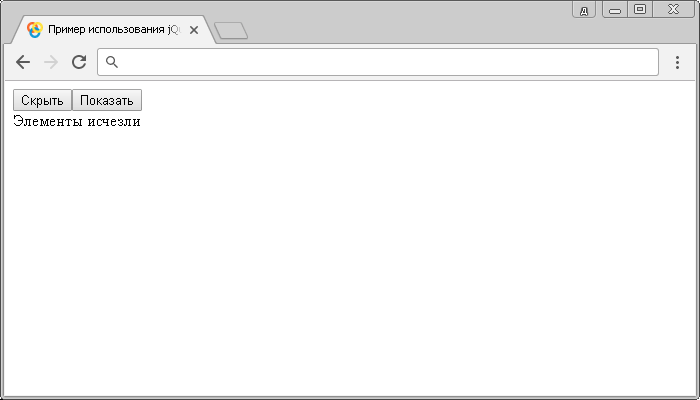 Открыть в новом окне. Пример использования jQuery методов .hide() и .show() (объект с опциями в качестве параметра).