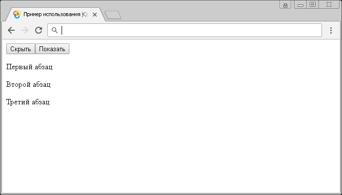 Открыть в новом окне. Пример использования jQuery методов .hide() и .show() (без параметров).