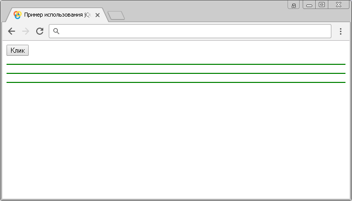 Открыть в новом окне. Пример использования jQuery метода .empty()