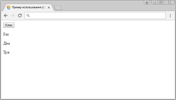 Открыть в новом окне. Пример использования jQuery метода .remove()