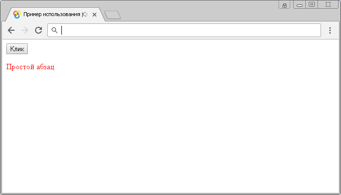 Открыть в новом окне. Пример использования jQuery метода .toggleClass()