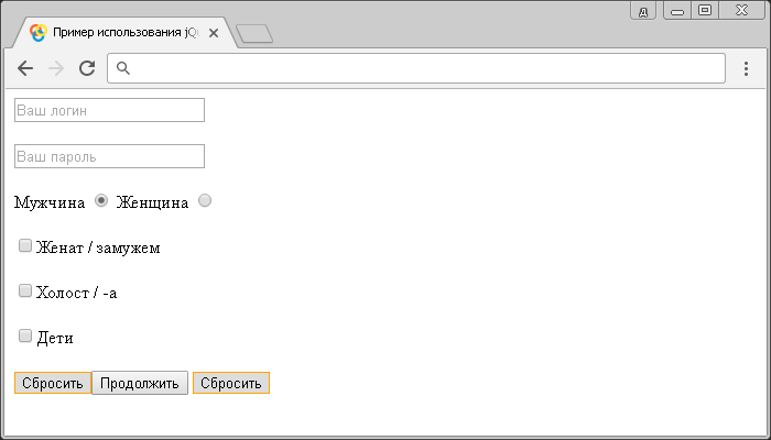 Открыть в новом окне. Пример использования jQuery селектора :reset