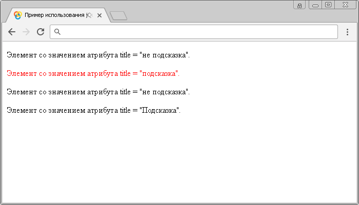 Открыть в новом окне. Пример использования jQuery селектора атрибутов с определенным значением.