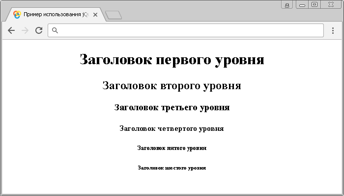 Открыть в новом окне. Пример использования jQuery селектора :header.