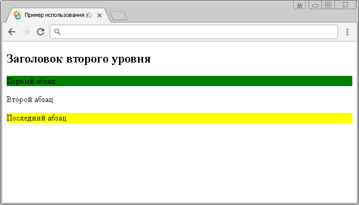 Открыть в новом окне. Пример использования jQuery селекторов :first и :last.