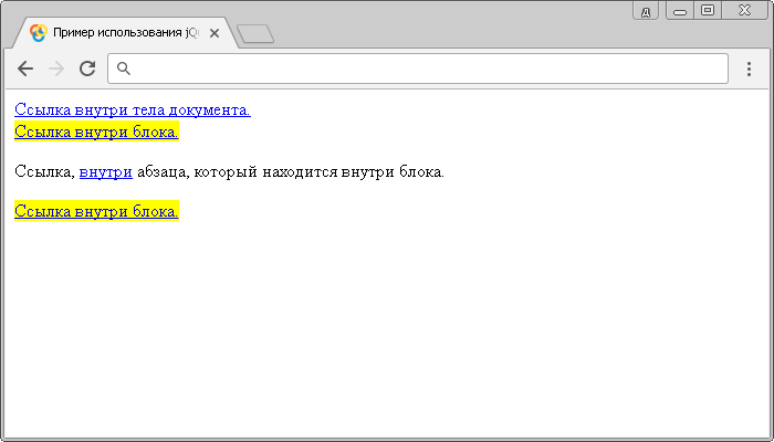 Открыть в новом окне. Пример использования jQuery селектора дочерних элементов.