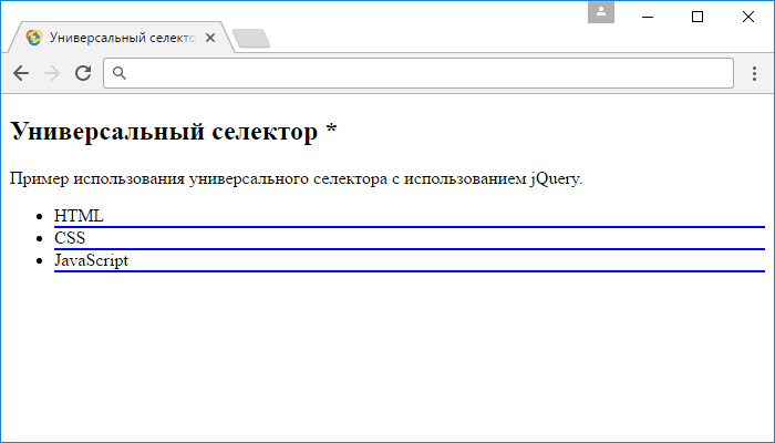 Пример использования универсального селектора * с другими элементами (jQuery).