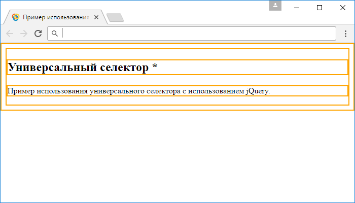 Открыть в новом окне. Пример использования универсального селектора * jQuery.