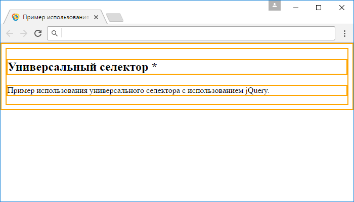 Пример использования универсального селектора * jQuery.